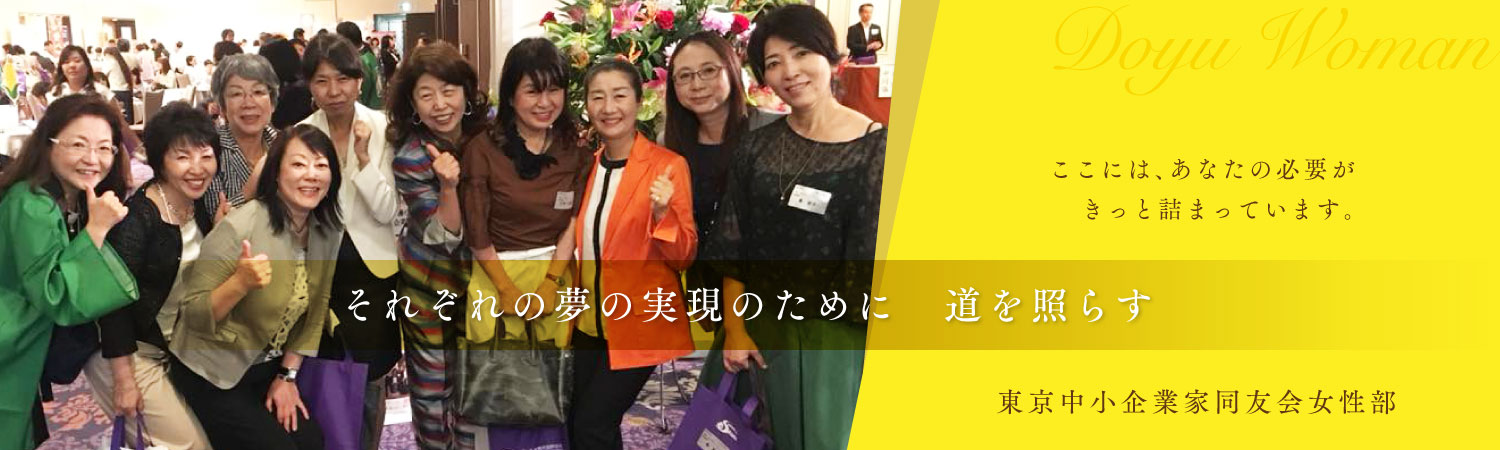 東京中小企業家同友会女性部